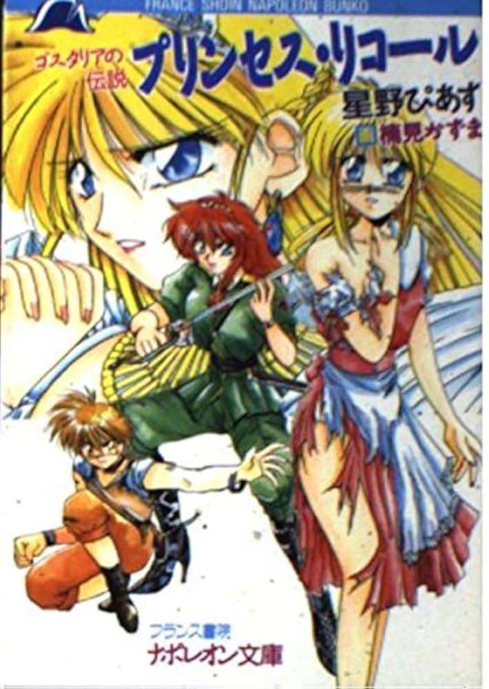 プリンセス リコール | 星野 ぴあす |本 | 通販 | Amazon